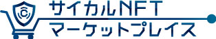 サイカルNFTマーケットプレイス